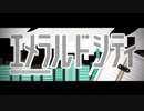 【ニコカラ】エメラルドシティ【off vocal】+4