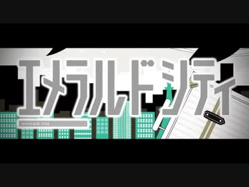 【ニコカラ】エメラルドシティ【off vocal】+4