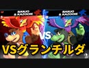 18年間参戦を望んでいたバンカズファンが【VSグランチルダ】を合わせた結果胸が踊った。