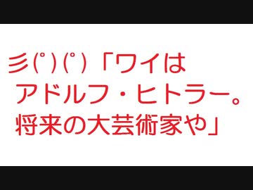 2ch 彡 ワイはアドルフ ヒトラー 将来の大芸術家や ニコニコ動画