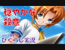 【ひぐらしのなく頃に 祭 実況part.88】秘めた狂気が動き出す