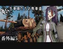 【WoT】転生車両たちの戦車道 番外編5:KV-4【ゆっくり実況】