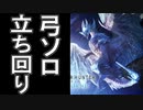 【MHWI】 イヴェルカーナ 弓ソロ 立ち回り解説実況・安定コンボ紹介 #MHWアイスボーン