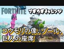 【フォートナイト】シーズンXブギウギチャレンジコウモリの像、プール、巨人の座席