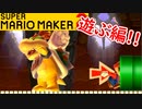 【スーパーマリオメーカー2 実況】無限に遊べるマリオやろうぜ！？part32