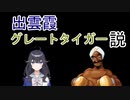 出雲霞　グレートタイガー説