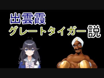 出雲霞　グレートタイガー説