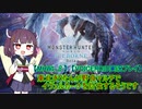 【MHWI:β】東北きりたんが野良マルチでイヴェルカーナを討伐するそうです【VOICEROID実況】