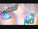 【実況】私、超猛獣使いになります。 Part.3【ASTRAL CHAIN】