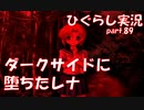 【ひぐらしのなく頃に 祭 実況part.89】どこまでも追いかける