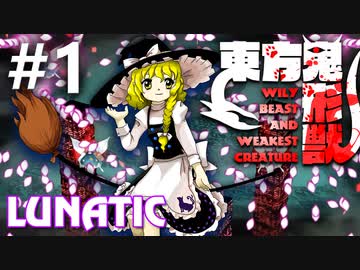 東方鬼形獣 Lunatic 挑戦実況 #1