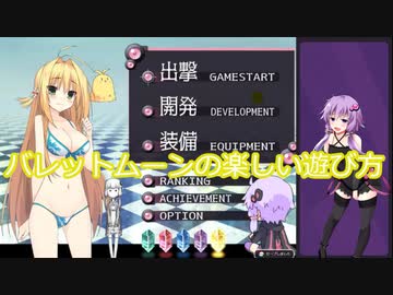 【VOICEROID実況】結月ゆかりのバレットムーンの楽しい遊び方