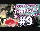 〆切ギリギリだけど『Titanfall2』実況プレイしたい#9