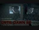 【実況】惨劇の山荘で帰国子女は夜明けまで生き延びれるか！？Part 7【UNTIL DAWN】