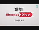 【感想】スマブラだけじゃない！！新情報盛りだくさんなニンダイ反応Part3【Nintendo Direct 2019.9.5】