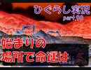 【ひぐらしのなく頃に 祭 実況part.90】忌まわしき工事現場で