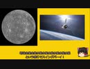 【ゆっくり解説】忙しい人のための天体3分チャレンジ　水星