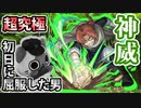 【モンスト実況】神威に屈服したストライカー【超究極】