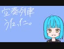 空奏列車 歌ってみた