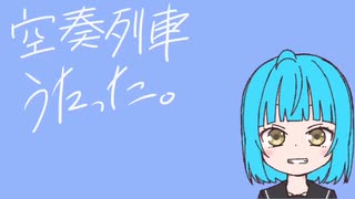 空奏列車 歌ってみた