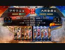 【三国志大戦】マヤウルのおくりもの【14州】Part13