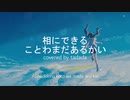 愛にできることはまだあるかい covered by tadada
