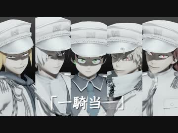 【MMDヒロアカ】一騎当千（緑谷、轟、爆豪、切島、上鳴）【軍装着替え】