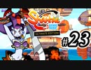 【Shantae Half-Genie Hero】シャンティシリーズ、プレイしていきたい（トロフィー100%）part23【実況】