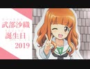【ガールズ&パンツァー】武部 沙織の誕生日 2019【大洗巡礼】