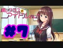 【実況】同じクラスのアイドルさん。 -体験版-　#7【エロゲ】