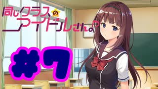 【実況】同じクラスのアイドルさん。 -体験版-　#7【エロゲ】