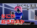 【ひぐらしのなく頃に 祭 実況part.92】記憶の狭間と逃避