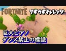 【フォートナイト】シーズンXブギウギチャレンジ巨大ピアノ、ダンス禁止の標識