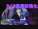 カイラ様も真魔妖怪化して暴走！　妖怪ウォッチ4 ぼくらは同じ空を見上げている実況プレイPart46