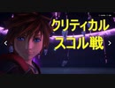 【KH3クリティカル＋縛り】スコル戦