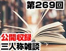 【会員限定】三人称雑談公開収録第269回