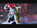 東方MMD 咲夜　美鈴　小悪魔ドラマツルギー踊ってみた