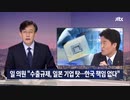 日本の立憲民主党 小西議員"輸出規制は日本企業のせい...韓国に責任はない
