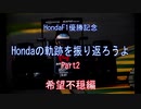 【F1】ゆっくり解説　ホンダF1の軌跡を振り返ろうよ　Part2　希望不穏編