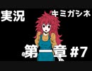 ナオちゃん！！どこっ！？！？【キミガシネ】＃7