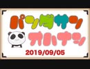 【Deadly Premonition2発売！】ぱんださんのおはなし#2【2019/09/05】