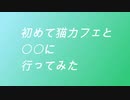 初めて猫カフェと〇〇に行ってみた
