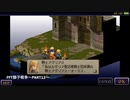 【プリン男爵の実況中継シリーズ】〜iPhone版FFT獅子戦争〜PART12