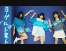【 Marty 】ヨーグルト星人　踊ってみた【オリジナル振付】