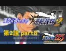 漢字に弱い男の【逆転裁判2】 第2話 part8