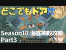 ｢海底神殿｣ part3 どこでもドアで海底神殿に押し入る