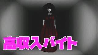 VANILLAもびっくりの高時給バイトがあるらしい・・・。【実況プレイ】