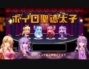【自作ボイロゲーム】ボイスロイドの音声聞き分けミニゲーム作ったのでゆかマキ実況します！【ボイロ聖徳太子】