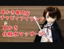 【ASMR】耳かき専門店チャピィアイランド【男性ボイス】