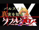 【Session 4_B】パルスィと真実を知るダブルクロスPart2